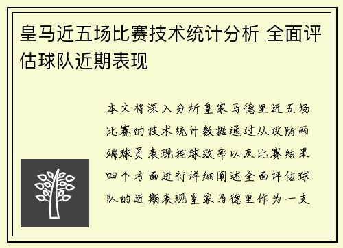 皇马近五场比赛技术统计分析 全面评估球队近期表现
