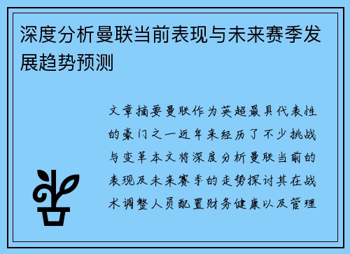 深度分析曼联当前表现与未来赛季发展趋势预测