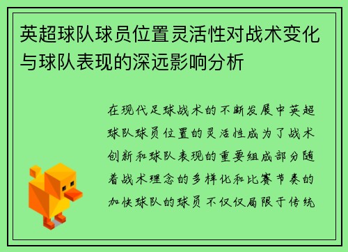 英超球队球员位置灵活性对战术变化与球队表现的深远影响分析