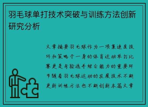 羽毛球单打技术突破与训练方法创新研究分析