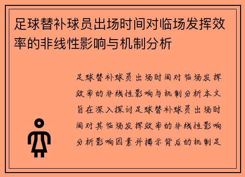 足球替补球员出场时间对临场发挥效率的非线性影响与机制分析