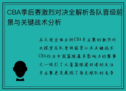 CBA季后赛激烈对决全解析各队晋级前景与关键战术分析