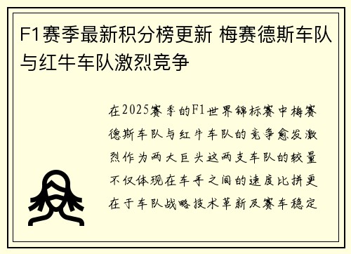 F1赛季最新积分榜更新 梅赛德斯车队与红牛车队激烈竞争