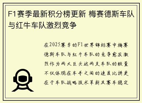F1赛季最新积分榜更新 梅赛德斯车队与红牛车队激烈竞争