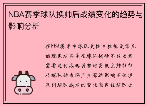 NBA赛季球队换帅后战绩变化的趋势与影响分析