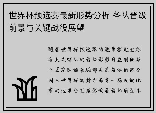 世界杯预选赛最新形势分析 各队晋级前景与关键战役展望