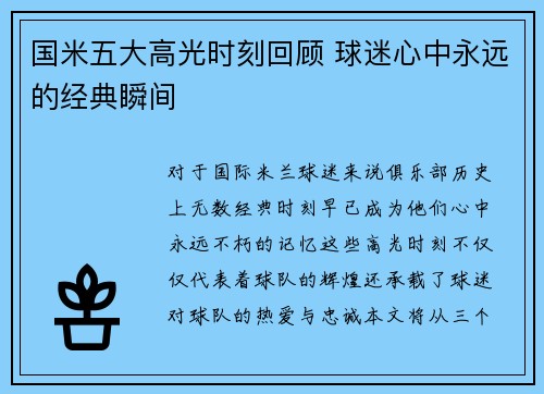 国米五大高光时刻回顾 球迷心中永远的经典瞬间