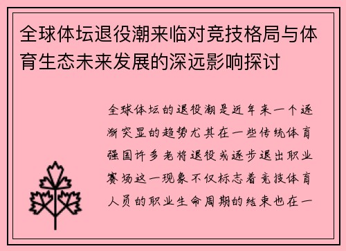 全球体坛退役潮来临对竞技格局与体育生态未来发展的深远影响探讨