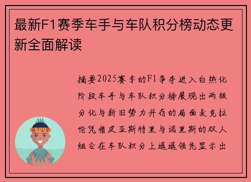 最新F1赛季车手与车队积分榜动态更新全面解读