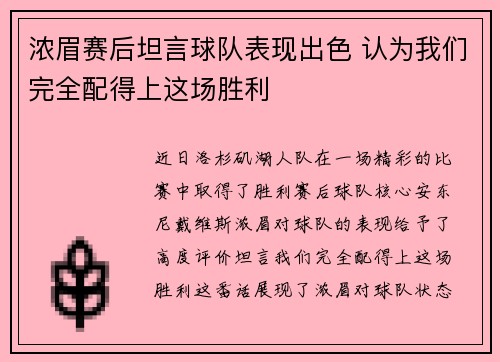 浓眉赛后坦言球队表现出色 认为我们完全配得上这场胜利