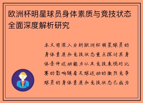 欧洲杯明星球员身体素质与竞技状态全面深度解析研究