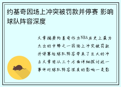 约基奇因场上冲突被罚款并停赛 影响球队阵容深度