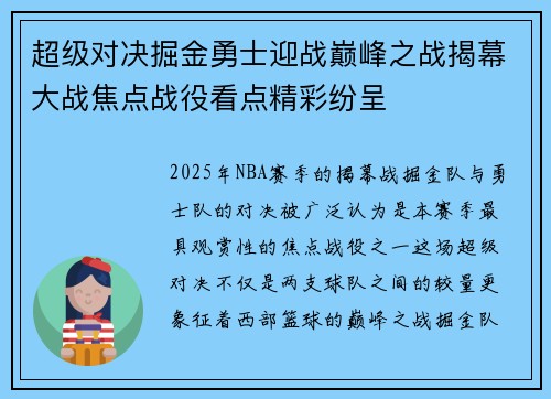 超级对决掘金勇士迎战巅峰之战揭幕大战焦点战役看点精彩纷呈
