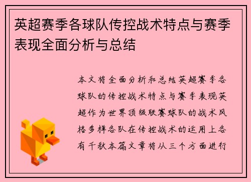 英超赛季各球队传控战术特点与赛季表现全面分析与总结