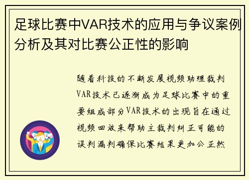 足球比赛中VAR技术的应用与争议案例分析及其对比赛公正性的影响