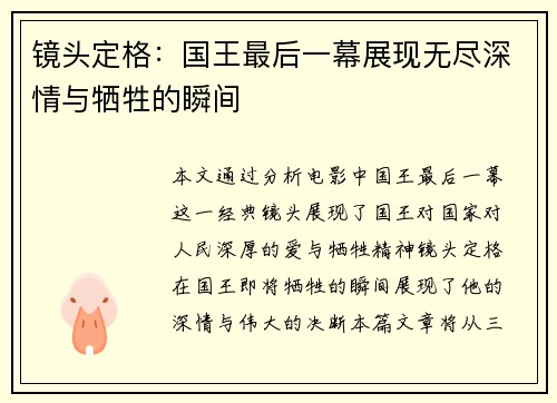 镜头定格：国王最后一幕展现无尽深情与牺牲的瞬间