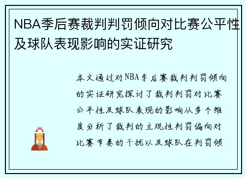 NBA季后赛裁判判罚倾向对比赛公平性及球队表现影响的实证研究