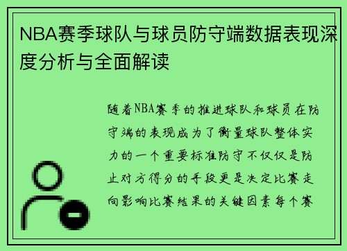 NBA赛季球队与球员防守端数据表现深度分析与全面解读