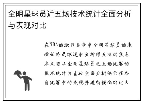 全明星球员近五场技术统计全面分析与表现对比