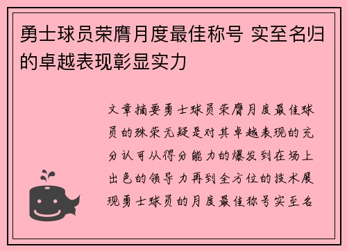 勇士球员荣膺月度最佳称号 实至名归的卓越表现彰显实力