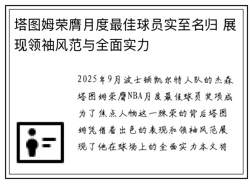 塔图姆荣膺月度最佳球员实至名归 展现领袖风范与全面实力