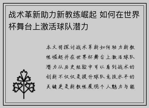 战术革新助力新教练崛起 如何在世界杯舞台上激活球队潜力