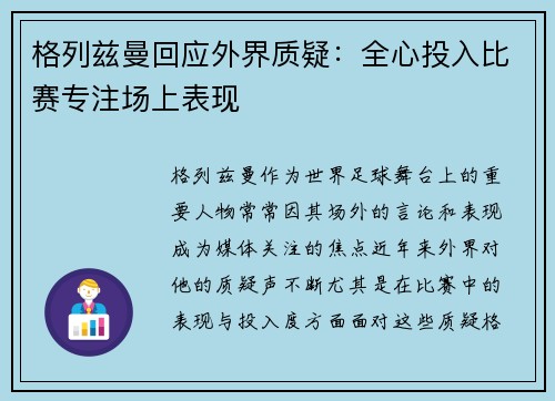 格列兹曼回应外界质疑：全心投入比赛专注场上表现