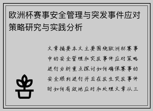 欧洲杯赛事安全管理与突发事件应对策略研究与实践分析