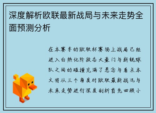 深度解析欧联最新战局与未来走势全面预测分析