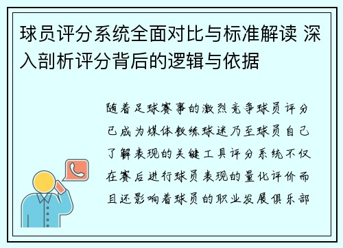 球员评分系统全面对比与标准解读 深入剖析评分背后的逻辑与依据