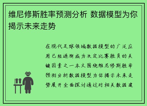 维尼修斯胜率预测分析 数据模型为你揭示未来走势