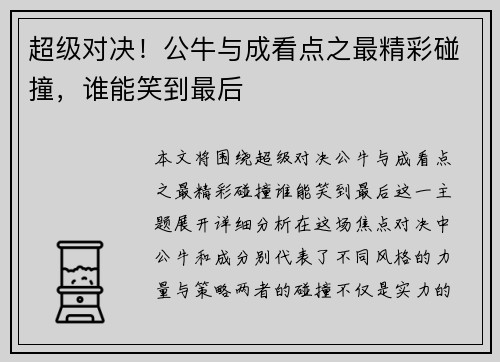 超级对决！公牛与成看点之最精彩碰撞，谁能笑到最后