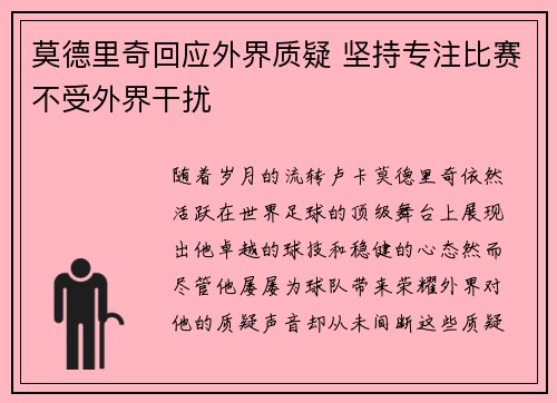 莫德里奇回应外界质疑 坚持专注比赛不受外界干扰