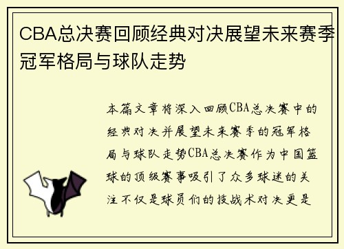 CBA总决赛回顾经典对决展望未来赛季冠军格局与球队走势