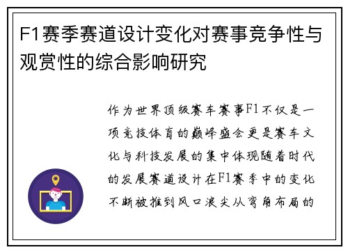 F1赛季赛道设计变化对赛事竞争性与观赏性的综合影响研究