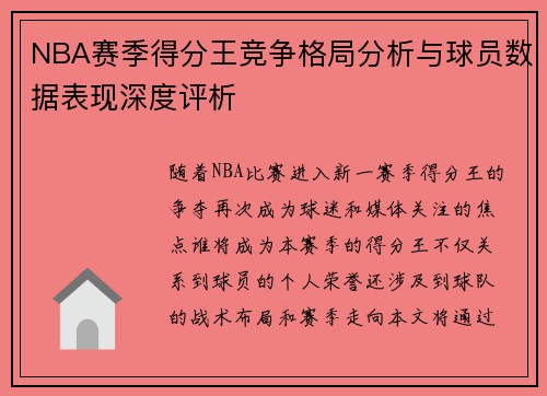 NBA赛季得分王竞争格局分析与球员数据表现深度评析