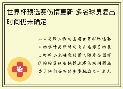 世界杯预选赛伤情更新 多名球员复出时间仍未确定