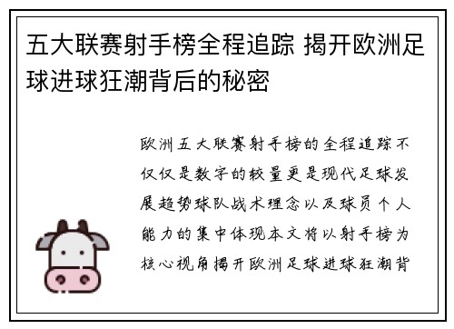 五大联赛射手榜全程追踪 揭开欧洲足球进球狂潮背后的秘密