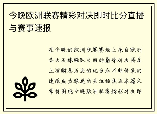 今晚欧洲联赛精彩对决即时比分直播与赛事速报
