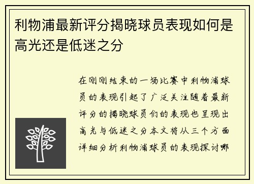 利物浦最新评分揭晓球员表现如何是高光还是低迷之分