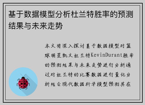 基于数据模型分析杜兰特胜率的预测结果与未来走势