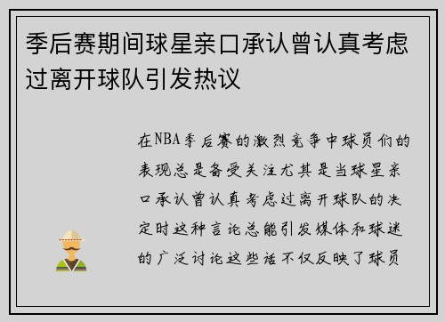 季后赛期间球星亲口承认曾认真考虑过离开球队引发热议