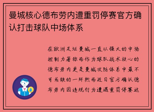 曼城核心德布劳内遭重罚停赛官方确认打击球队中场体系