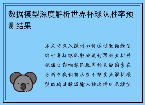 数据模型深度解析世界杯球队胜率预测结果