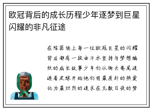 欧冠背后的成长历程少年逐梦到巨星闪耀的非凡征途
