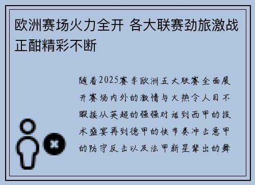 欧洲赛场火力全开 各大联赛劲旅激战正酣精彩不断