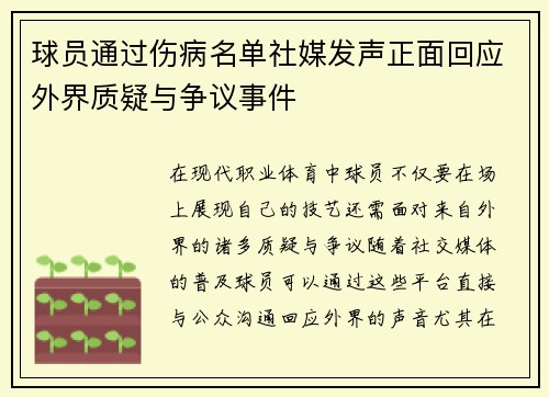 球员通过伤病名单社媒发声正面回应外界质疑与争议事件