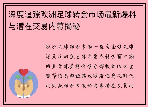 深度追踪欧洲足球转会市场最新爆料与潜在交易内幕揭秘