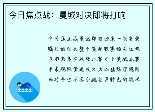 今日焦点战：曼城对决即将打响