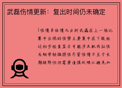 武磊伤情更新：复出时间仍未确定